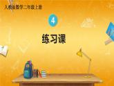 人教版数学二年级上册《4-1 第2课时 练习课》课堂教学课件PPT公开课