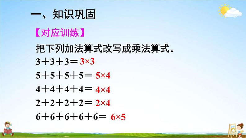 人教版数学二年级上册《4-1 第2课时 练习课》课堂教学课件PPT公开课第4页