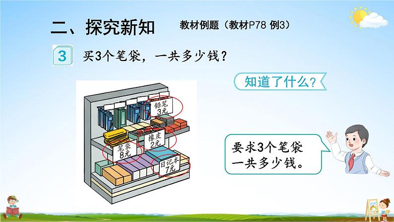 人教版数学二年级上册《6 第3课时 解决问题》课堂教学课件PPT公开课第3页