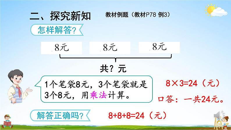 人教版数学二年级上册《6 第3课时 解决问题》课堂教学课件PPT公开课第4页