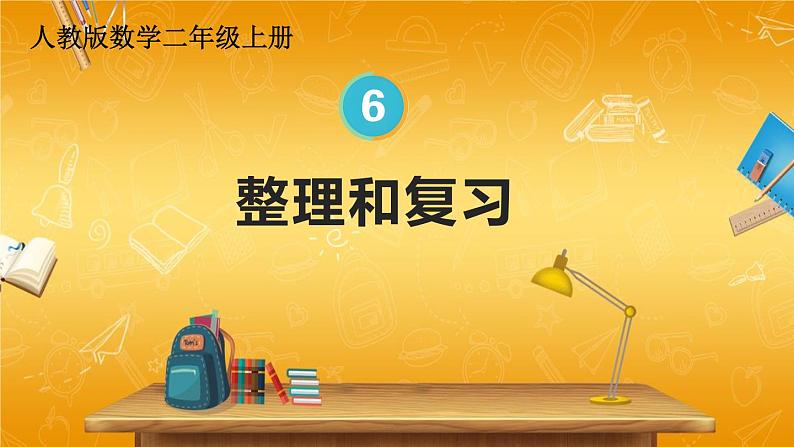 人教版数学二年级上册《6 整理和复习》课堂教学课件PPT公开课第1页