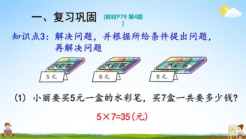 人教版数学二年级上册《6 练习课（第3课时）》课堂教学课件PPT公开课第5页