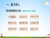 人教版数学二年级上册《6 练习课（第4课时）》课堂教学课件PPT公开课