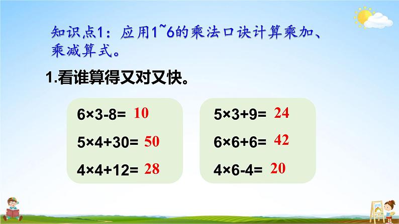 人教版数学二年级上册《4-2 整理和复习》课堂教学课件PPT公开课第6页