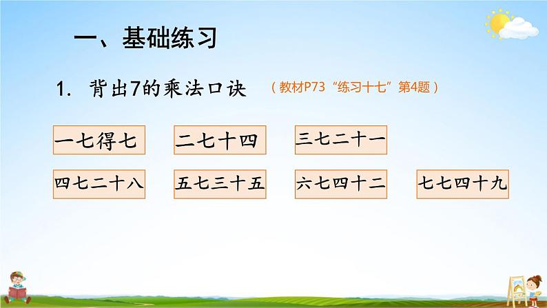 人教版数学二年级上册《6 练习课（第1课时）》课堂教学课件PPT公开课第2页