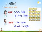 人教版数学二年级上册《6 练习课（第1课时）》课堂教学课件PPT公开课