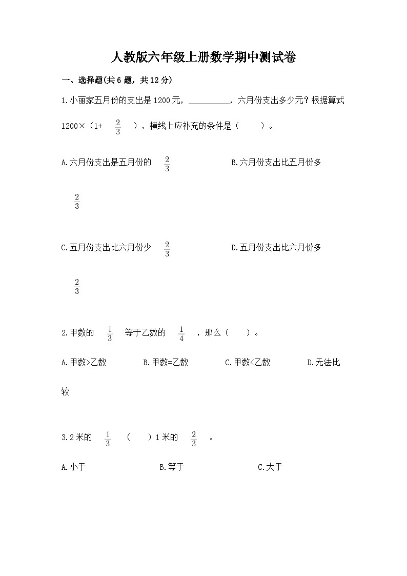 人教版六年级上册数学期中测试卷含答案（研优卷）第1页