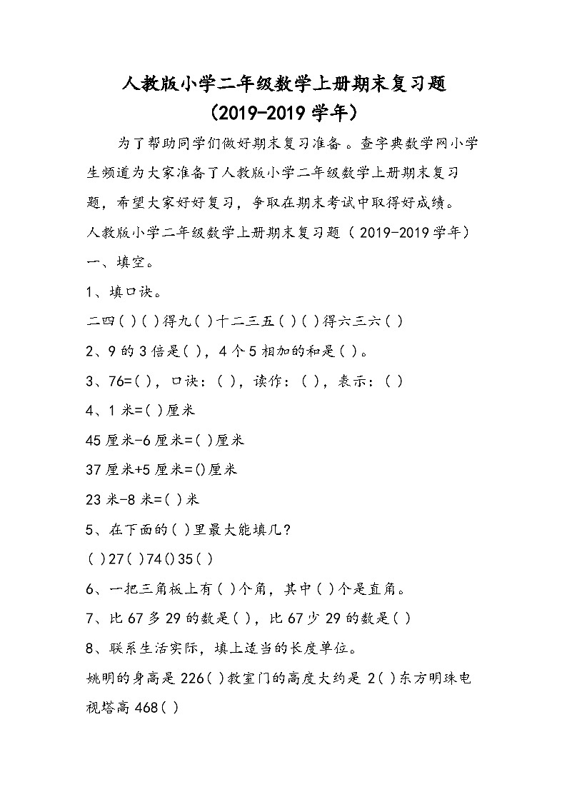 人教版小学二年级数学上册期末复习题第1页