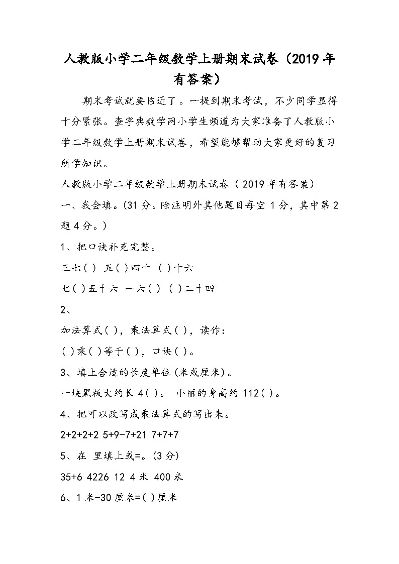 人教版小学二年级数学上册期末试卷（有答案）第1页