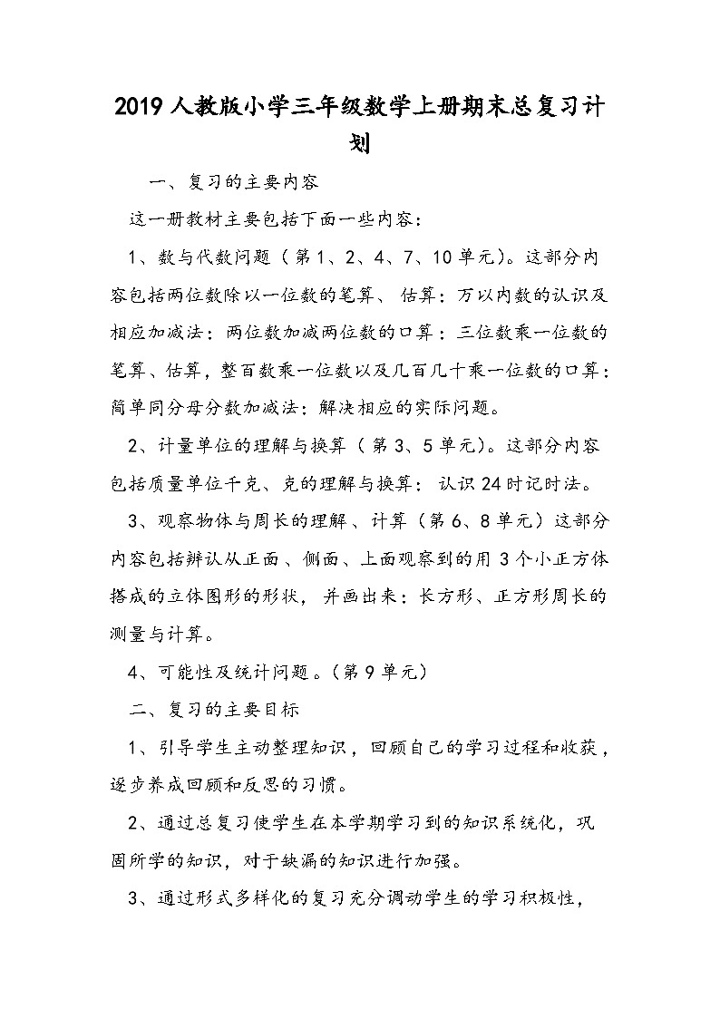 人教版小学三年级数学上册期末总复习计划第1页