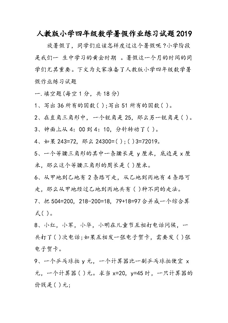 人教版小学四年级数学暑假作业练习试题第1页