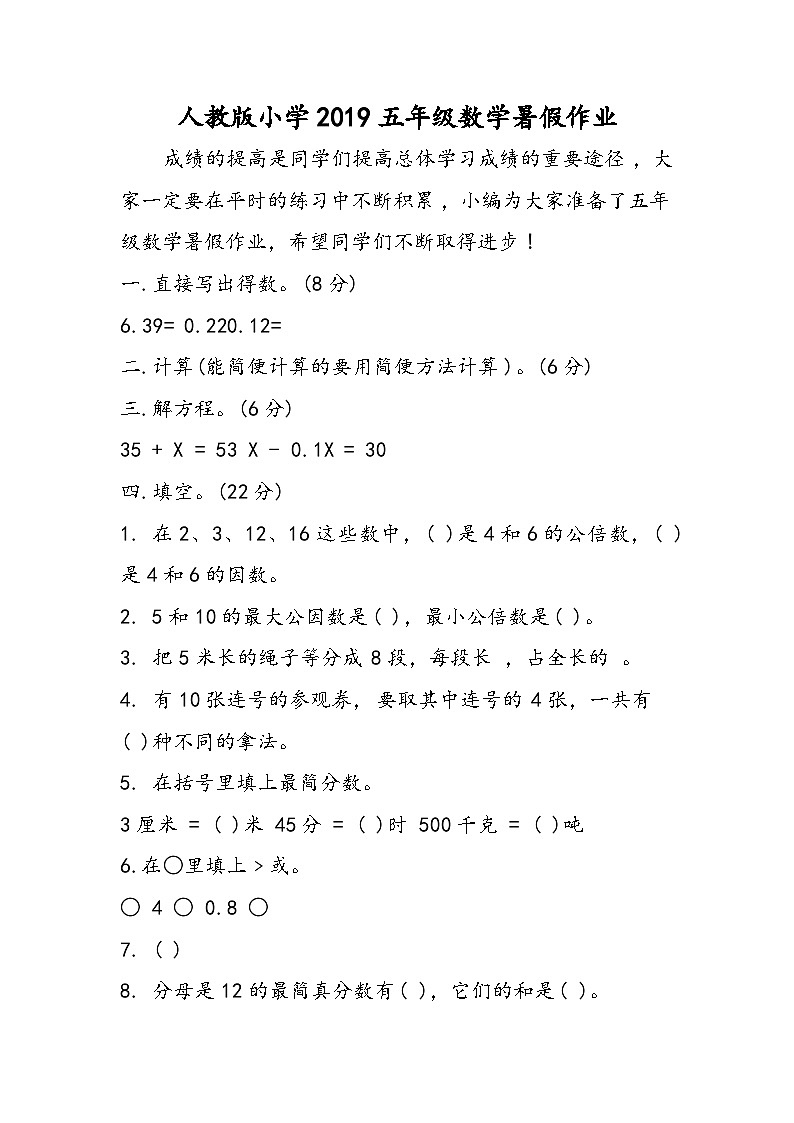 人教版小学五年级数学暑假作业第1页