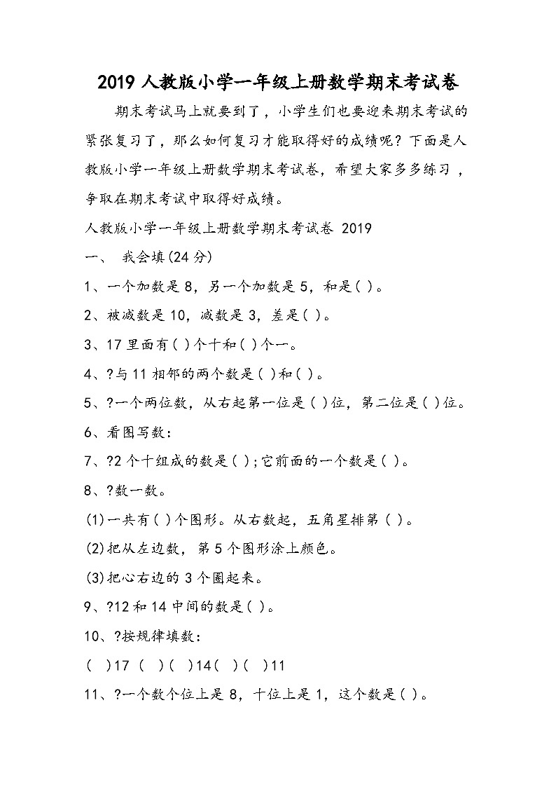 人教版小学一年级上册数学期末考试卷第1页