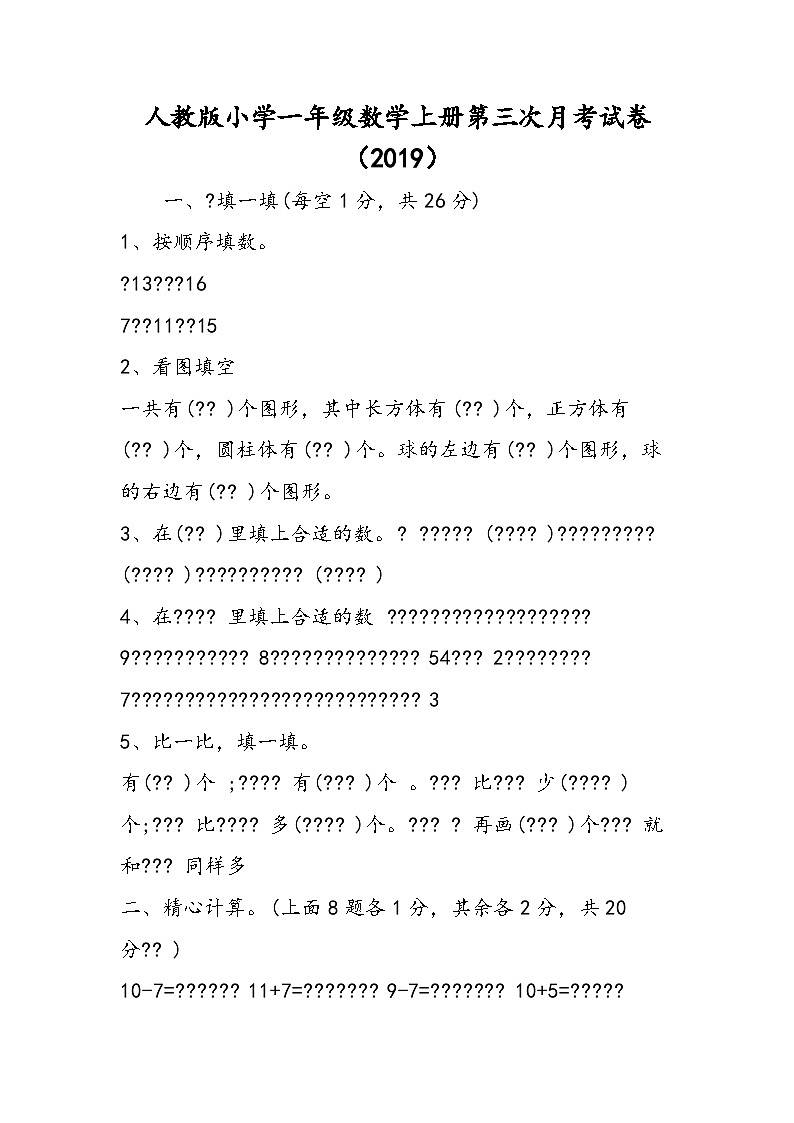 人教版小学一年级数学上册第三次月考试卷第1页