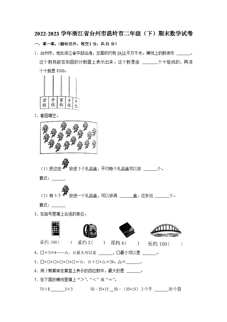 浙江省台州市温岭市2022-2023学年二年级下学期期末数学试卷01