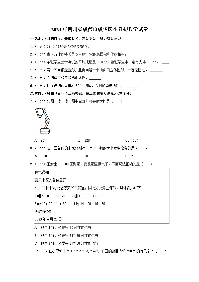 四川省成都市成华区2022-2023学年六年级下学期期末数学试卷第1页