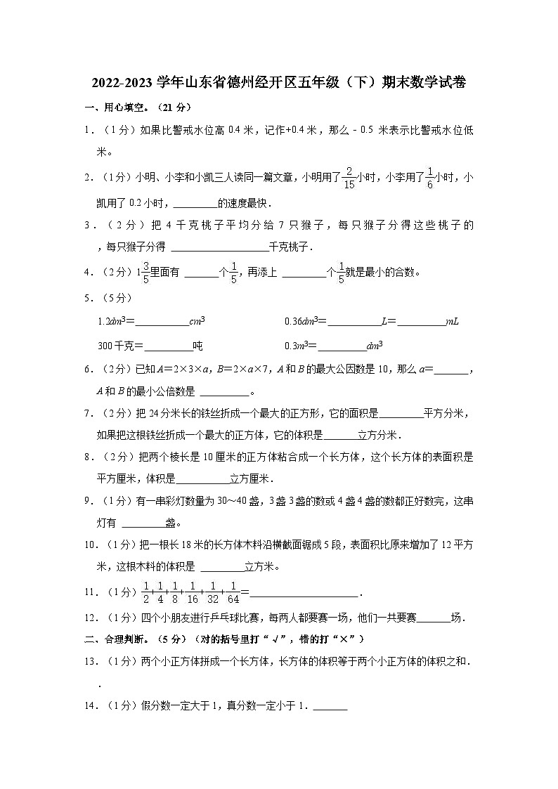 山东省德州市德州经济技术开发区2022-2023学年五年级下学期期末数学试卷第1页