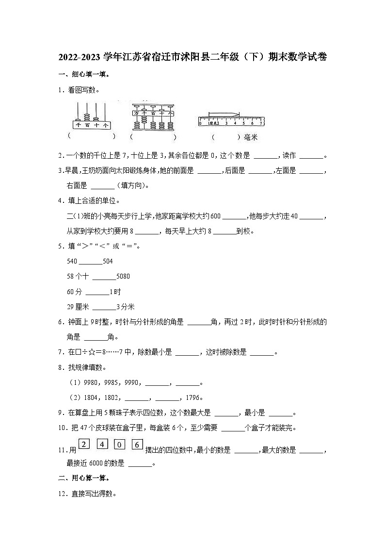 江苏省宿迁市沭阳县2022-2023学年二年级下学期期末数学试卷01