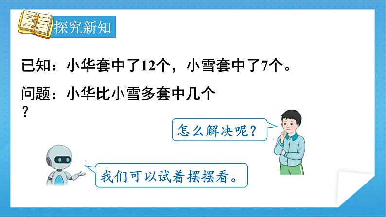 【核心素养】人教版小学数学一年级下册 第6课时 解决问题（2） 课件+ 教案（含教学反思）05