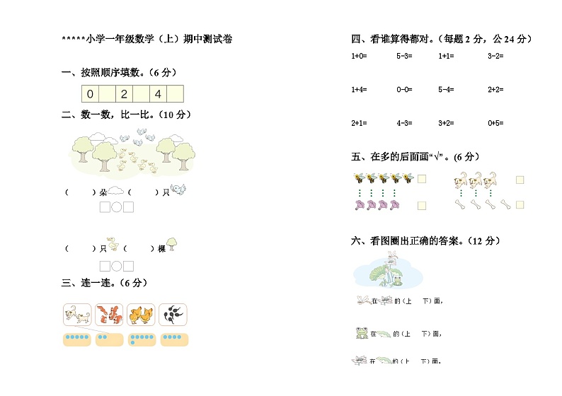 一年级数学（上）期中(含答案)第1页