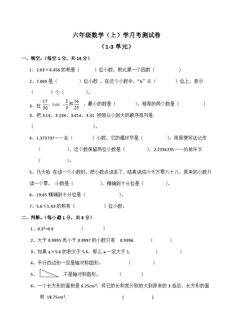 西师大版数学六年级上册第一次月考（1-3单元 试题）第1页
