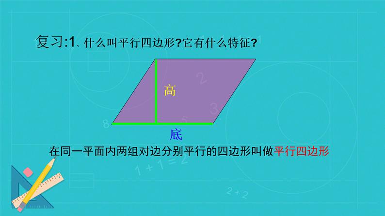 人教版数学五年级上册 平行四边形的面积 课件第3页