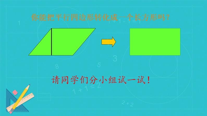 人教版数学五年级上册 平行四边形的面积 课件第6页