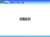 苏教版数学三年级上册5.5 间隔排列(课件）