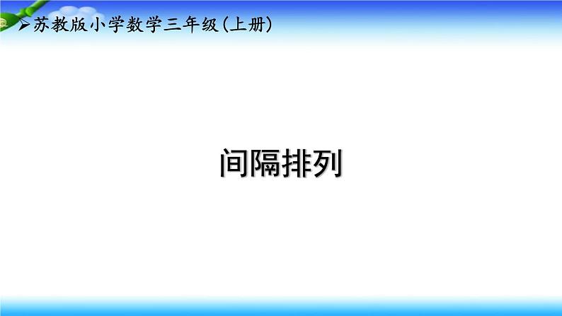 苏教版数学三年级上册5.5 间隔排列(课件）01