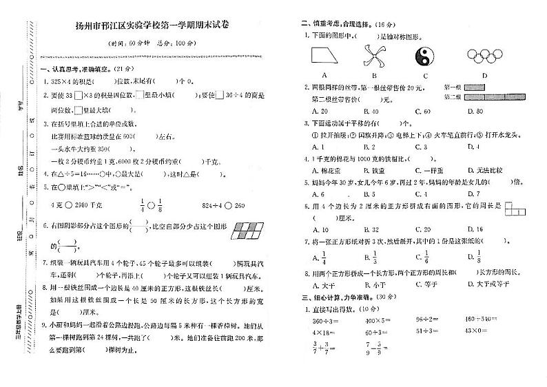 江苏省扬州市邗江区实验学校2022-2023学年三年级上学期期末检测数学试卷第1页