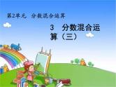 北师大版数学六年级上册2.3 分数混合运算（三）（课件）