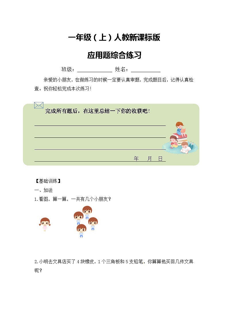 一年级数学上册人教新课标版应用题综合练习第1页