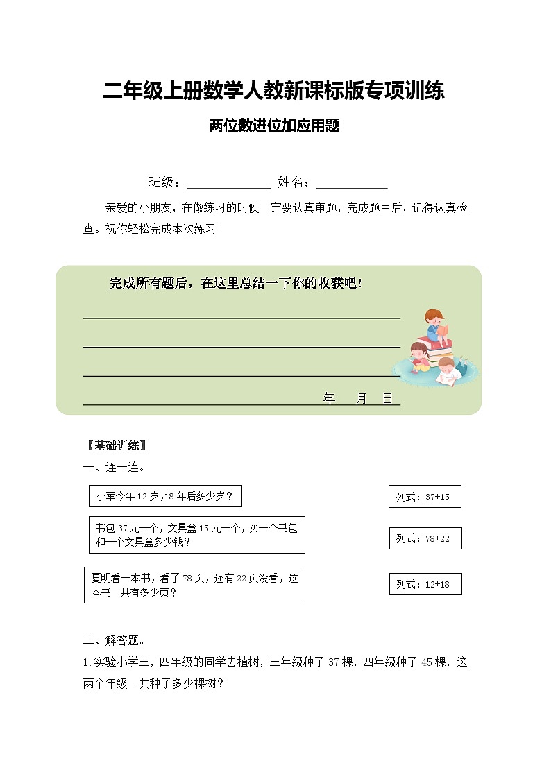 二年级上册数学人教新课标版专项训练两位数进位加应用题01