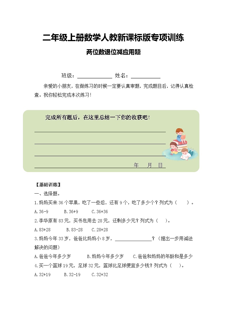 二年级上册数学人教新课标版专项训练两位数退位减应用题01