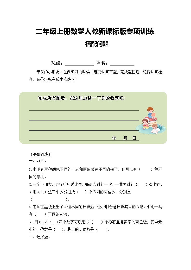 二年级上册数学人教新课标版专项训练搭配问题第1页