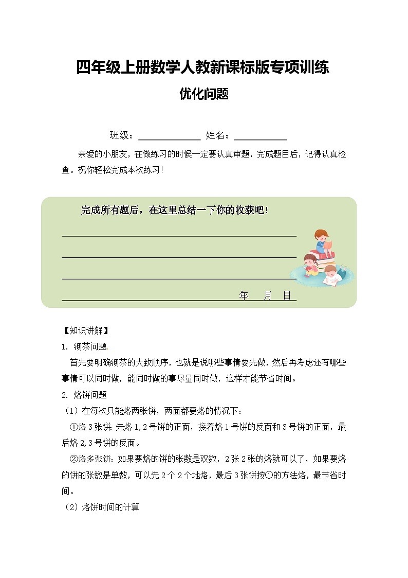 四年级上册数学人教新课标版专项训练优化问题第1页
