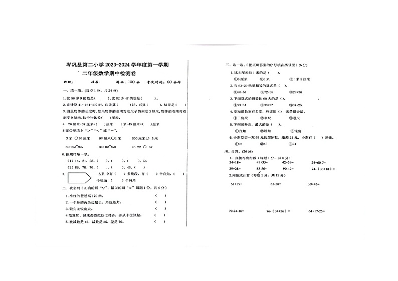 贵州省黔东南苗族侗族自治州岑巩县第二小学2023-2024学年二年级上学期期中数学试题01