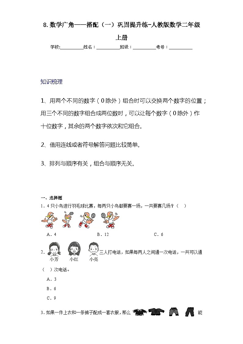 8.数学广角——搭配（一）巩固提升练-人教版数学二年级上册01