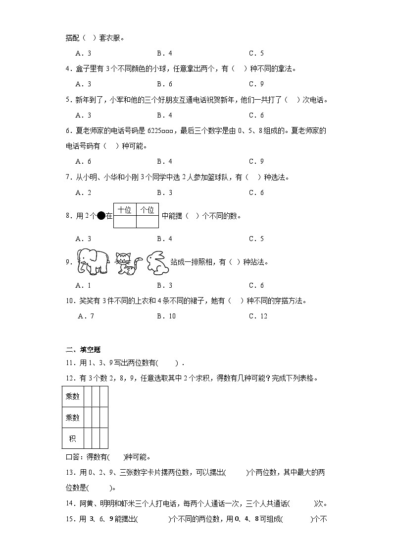 8.数学广角——搭配（一）巩固提升练-人教版数学二年级上册02