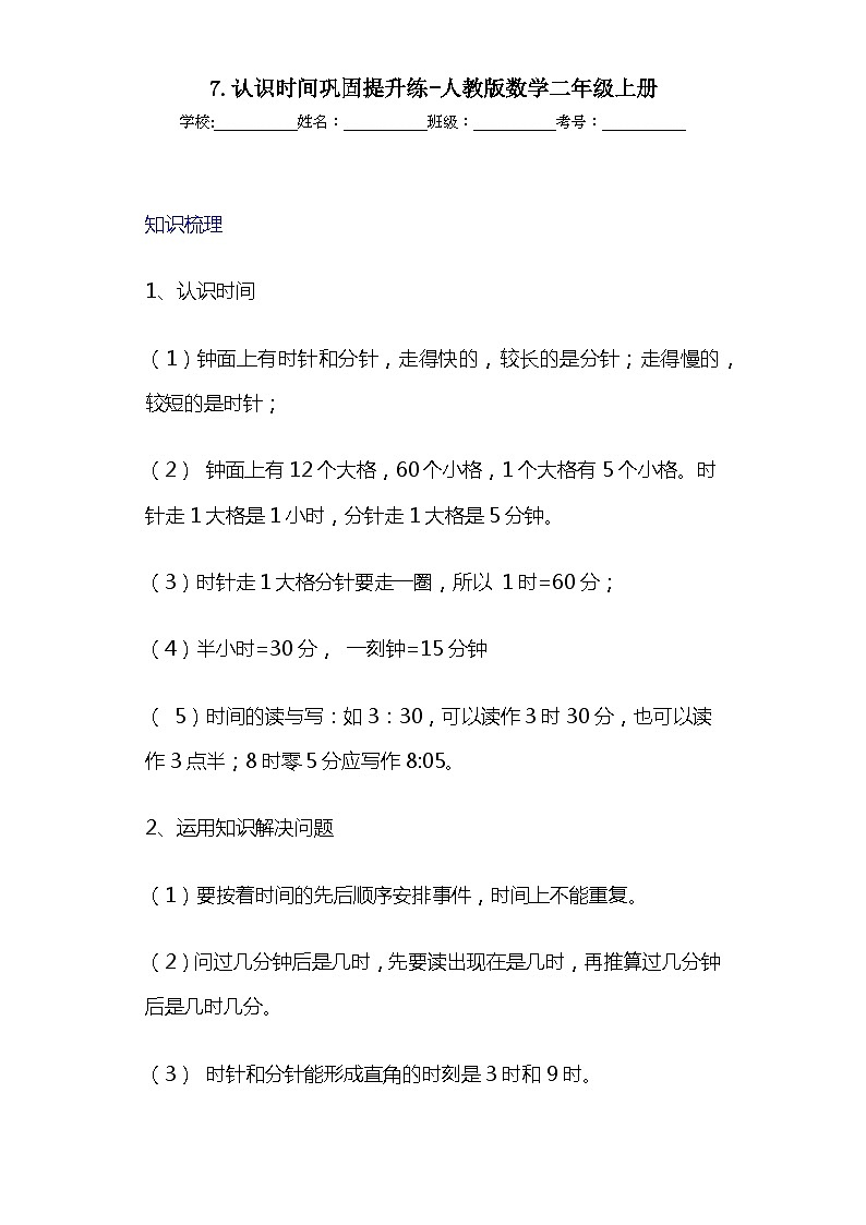 7.认识时间巩固提升练-人教版数学二年级上册第1页