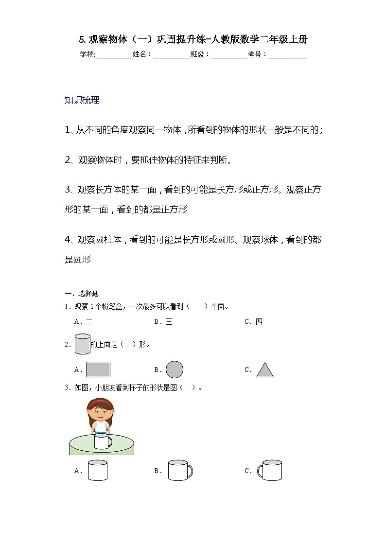 5.观察物体（一）巩固提升练-人教版数学二年级上册01