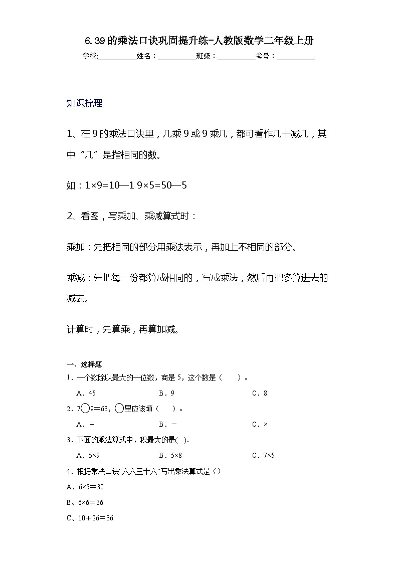 6.39的乘法口诀巩固提升练-人教版数学二年级上册01