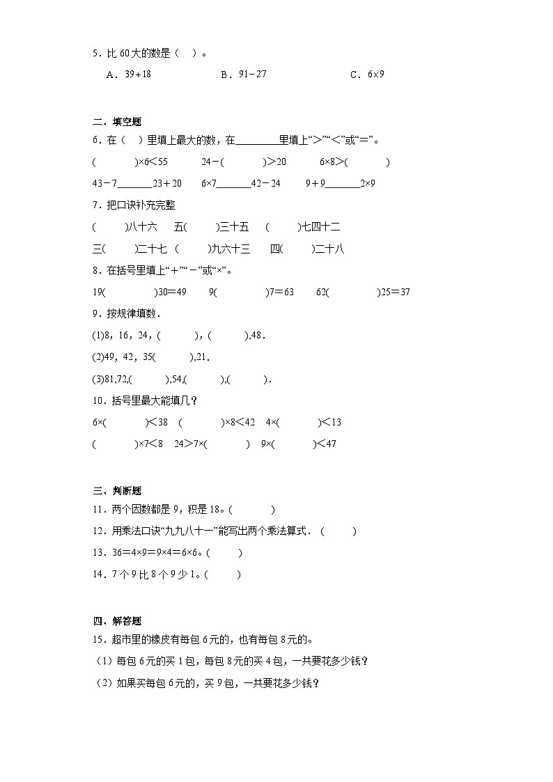 6.39的乘法口诀巩固提升练-人教版数学二年级上册02