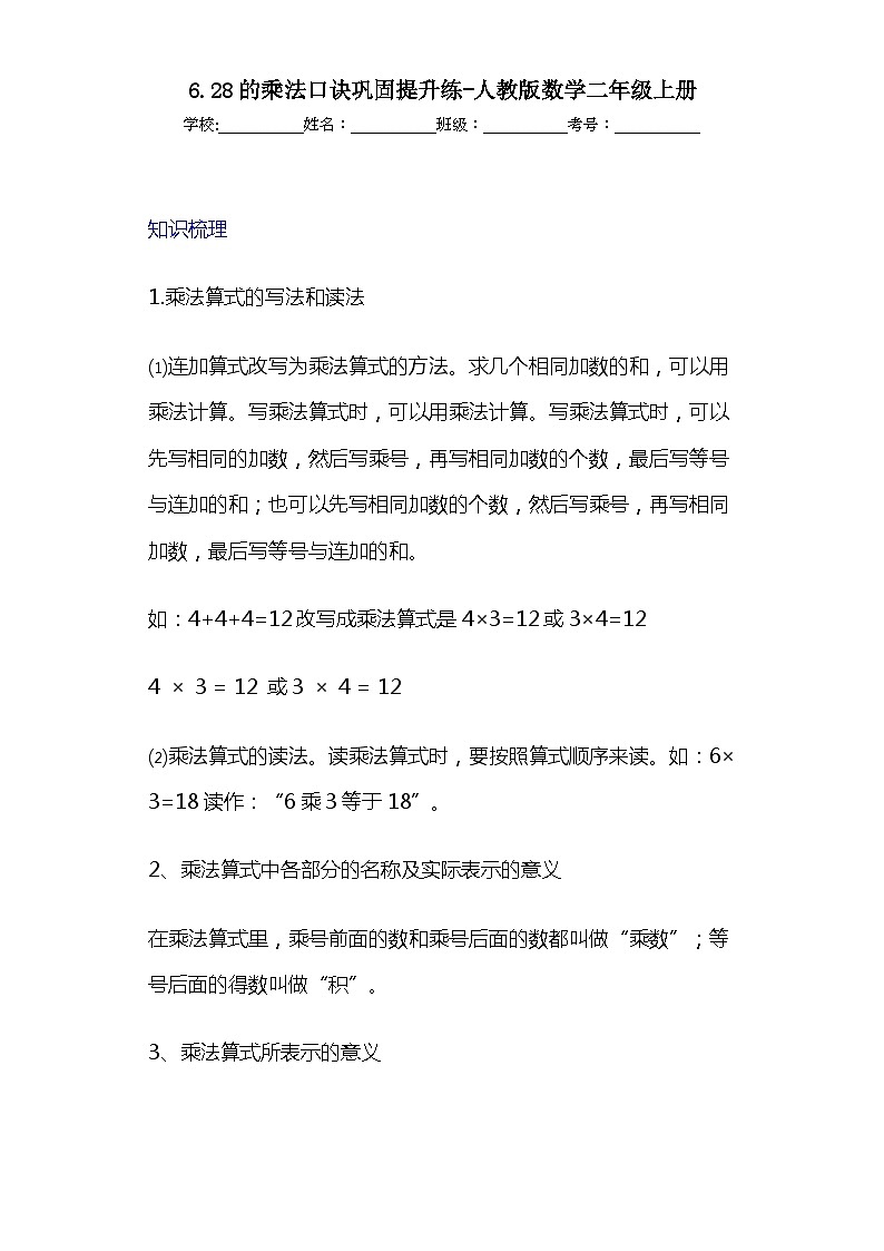 6.28的乘法口诀巩固提升练-人教版数学二年级上册第1页