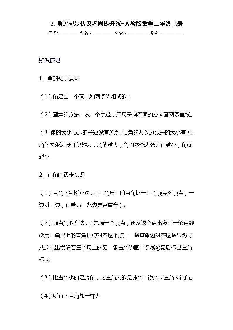 3.角的初步认识巩固提升练-人教版数学二年级上册第1页