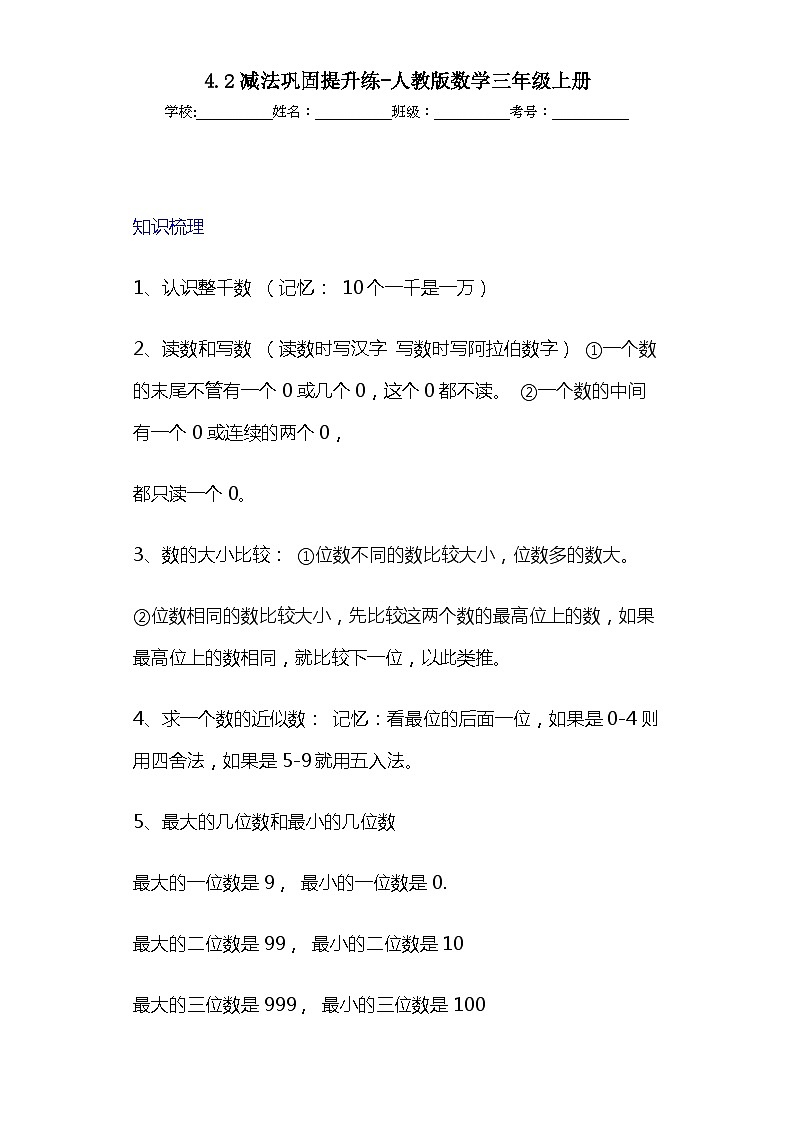 4.2减法巩固提升练-人教版数学三年级上册第1页