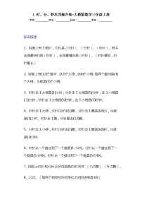 小学数学人教版三年级上册1 时、分、秒课后复习题