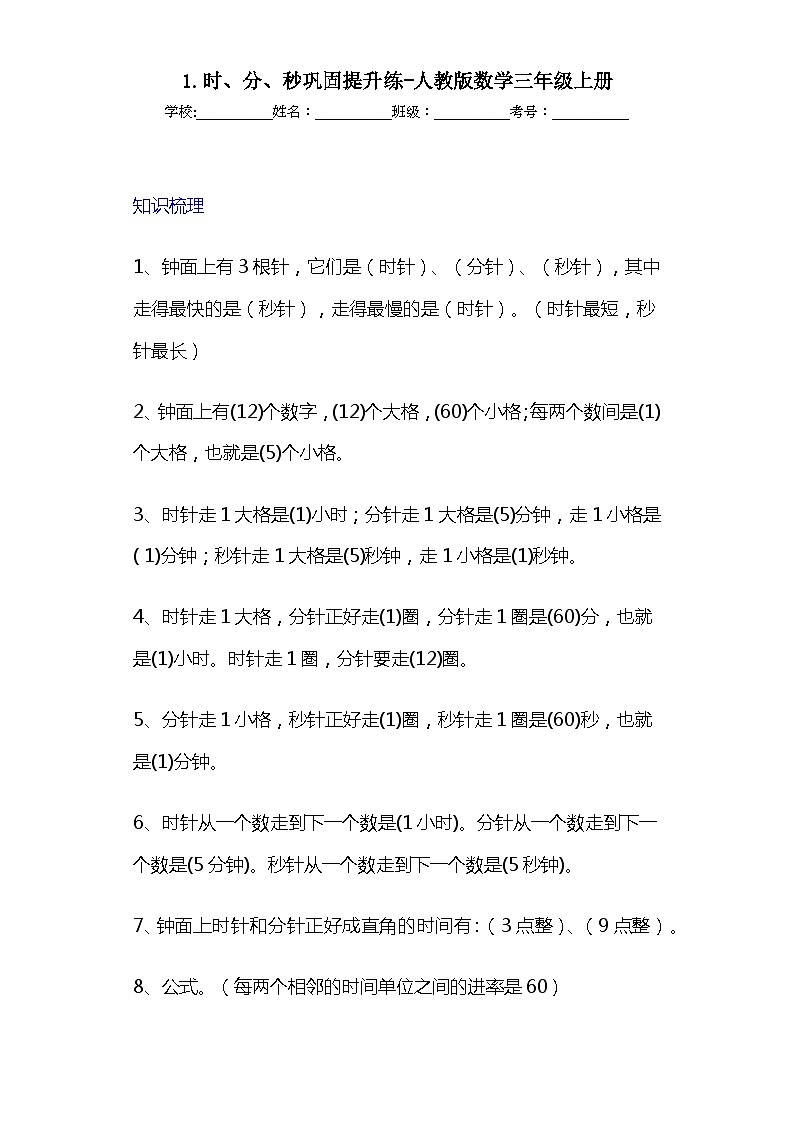 1.时、分、秒巩固提升练-人教版数学三年级上册第1页