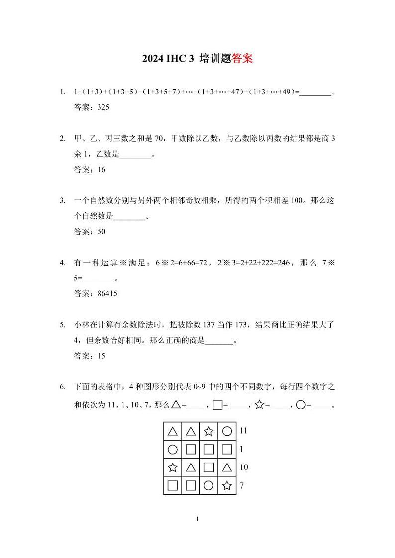 2024 IHC 3培训题三年级-答案版第1页