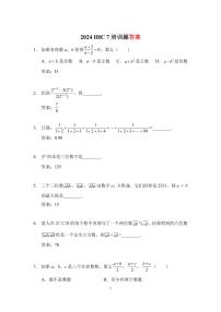 2024 IHC(希望杯) 7培训题七年级数学-学生版+答案版